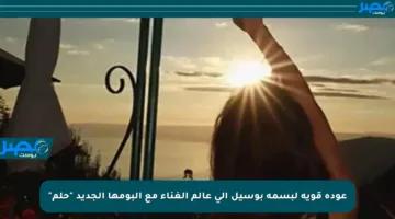 عودة قوية لبسمة بوسيل إلى عالم الغناء مع ألبومها الجديد “حلم”
